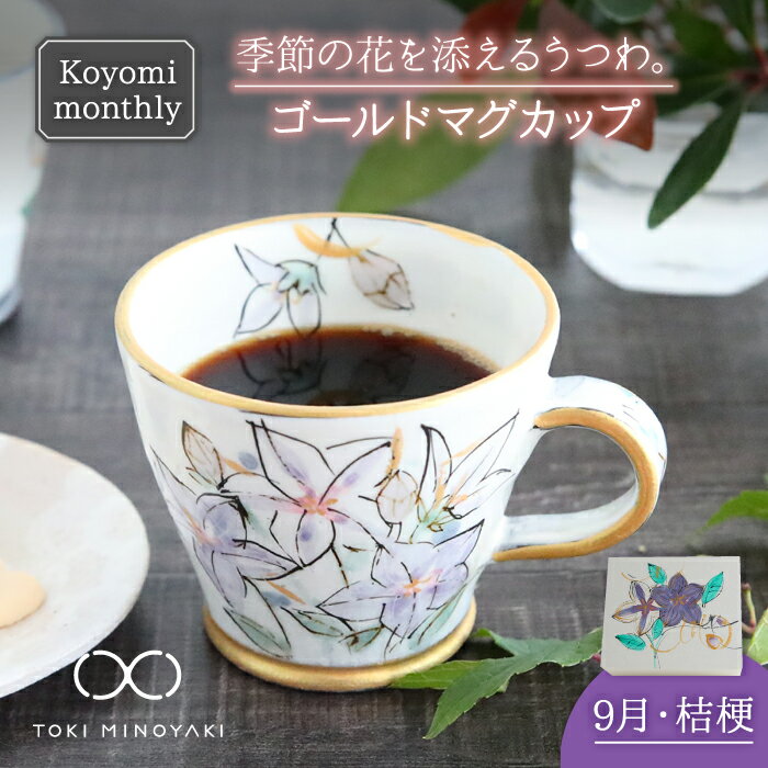 [美濃焼]Koyomi monthly マグカップ (ゴールド)9月・ 桔梗 [buzan 武山窯][TOKI MINOYAKI返礼品]食器 コーヒーカップ ティーカップ 