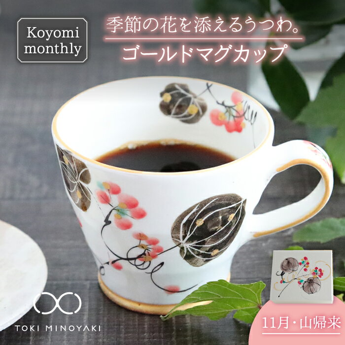 [美濃焼]Koyomi monthly マグカップ (ゴールド)11月・ 山帰来 [buzan 武山窯][TOKI MINOYAKI返礼品]食器 コーヒーカップ ティーカップ 