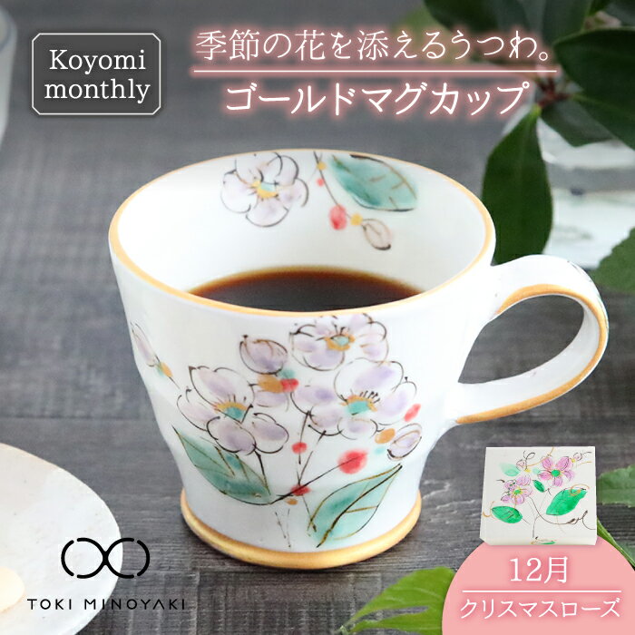 【ふるさと納税】【美濃焼】Koyomi monthly マグカップ (ゴールド)12月・ クリスマスローズ 【buzan 武山窯】【TOKI MINOYAKI返...