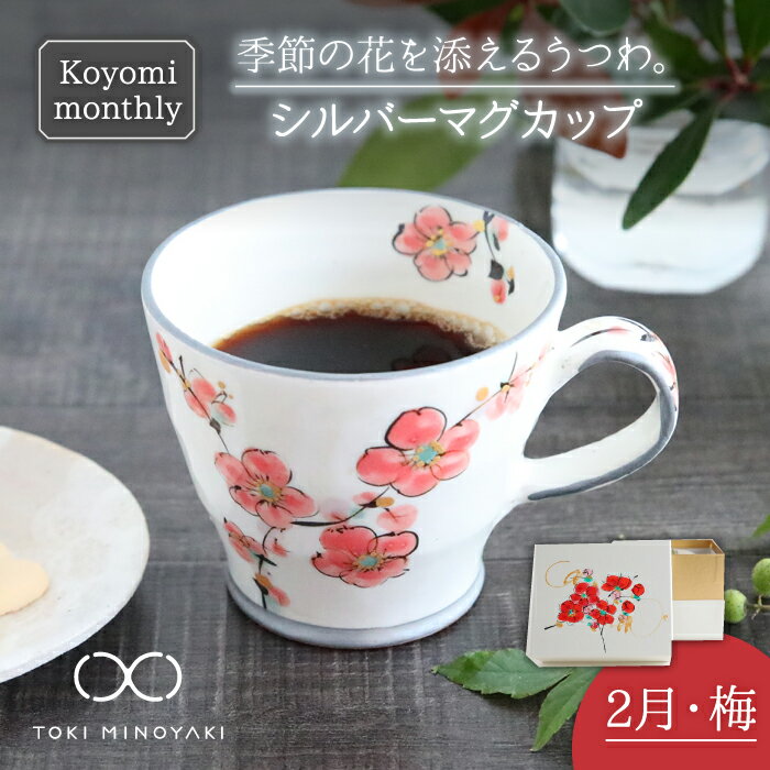 [美濃焼]Koyomi monthly マグカップ (シルバーグレー)2月・ 梅 [buzan 武山窯][TOKI MINOYAKI返礼品]食器 コーヒーカップ ティーカップ 