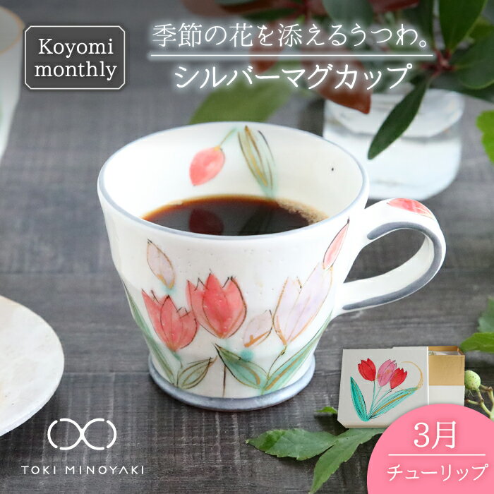 【ふるさと納税】【美濃焼】Koyomi monthly マグカップ (シルバーグレー)3月 チューリップ 【buzan 武山窯】【TOKI MINOYAKI返礼品】食器 コーヒーカップ ティーカップ MBA027