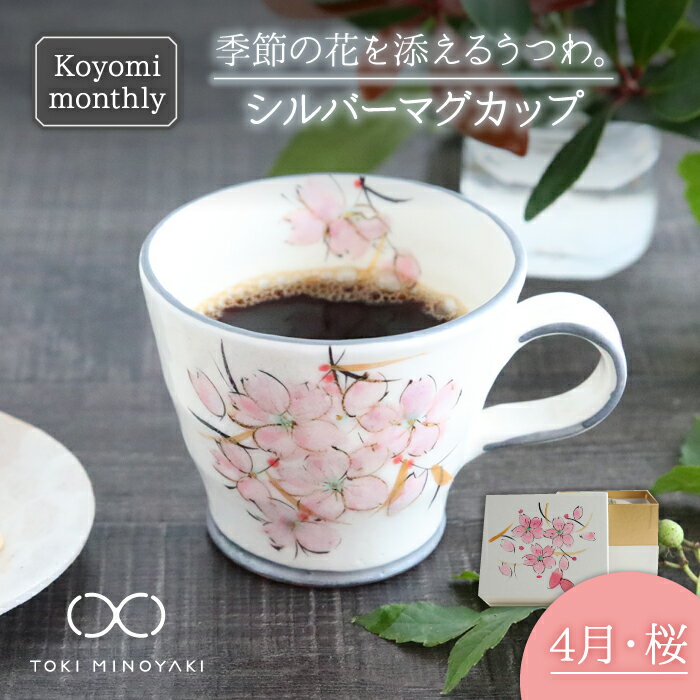 [美濃焼]Koyomi monthly マグカップ (シルバーグレー)4月・ 桜 [buzan 武山窯][TOKI MINOYAKI返礼品]食器 コーヒーカップ ティーカップ 