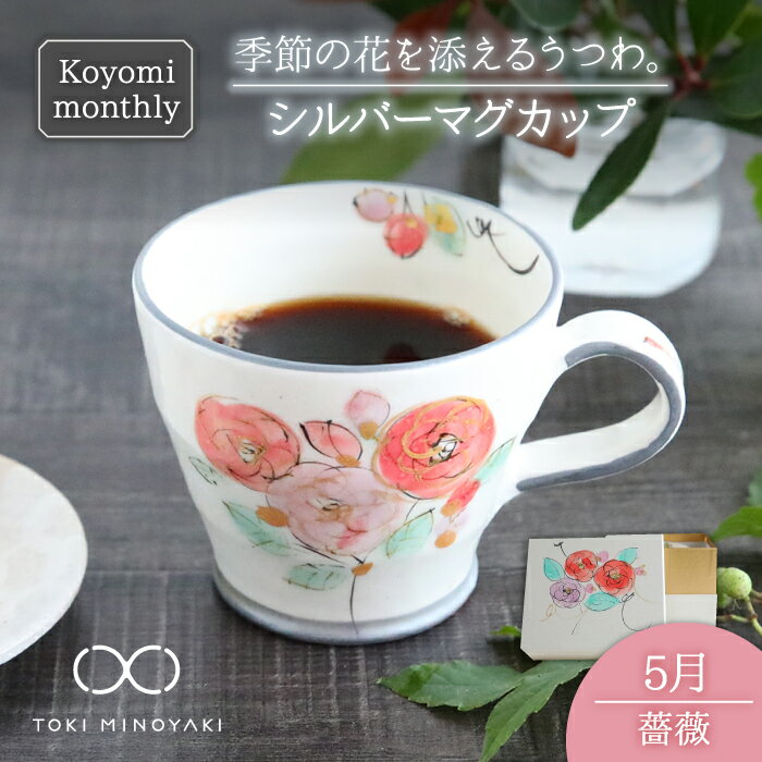 [美濃焼]Koyomi monthly マグカップ (シルバーグレー)5月・ 薔薇 [buzan 武山窯][TOKI MINOYAKI返礼品]食器 コーヒーカップ ティーカップ 