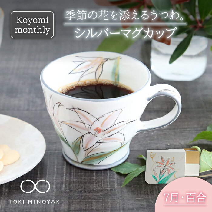 [美濃焼]Koyomi monthly マグカップ (シルバーグレー)7月・ 百合 [buzan 武山窯][TOKI MINOYAKI返礼品]食器 コーヒーカップ ティーカップ 