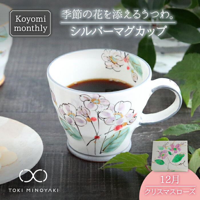 【ふるさと納税】【美濃焼】Koyomi monthly マグカップ (シルバーグレー)12月・ クリスマスローズ 【buzan 武山窯】【TOKI MINOYA...