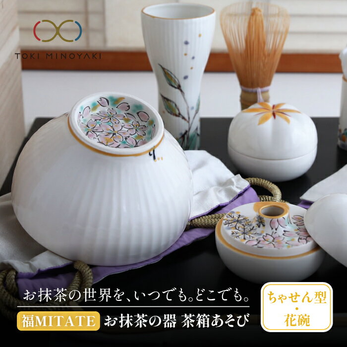 【美濃焼】お抹茶の器 茶箱あそび 福MITATE(ちゃせん型 花碗)【buzan 武山窯】≪土岐市≫ 茶道具 食器 茶器 [MBA039]