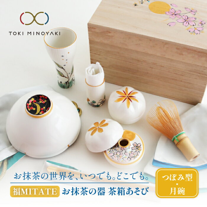 26位! 口コミ数「0件」評価「0」【美濃焼】お抹茶の器 茶箱あそび 福MITATE(つぼみ型 月碗)【buzan 武山窯】≪土岐市≫ 茶道具 食器 茶器 [MBA041]