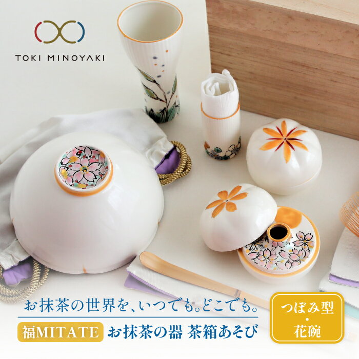 20位! 口コミ数「0件」評価「0」【美濃焼】お抹茶の器 茶箱あそび 福MITATE(つぼみ型 花碗)【buzan 武山窯】≪土岐市≫ 茶道具 食器 茶器 [MBA042]