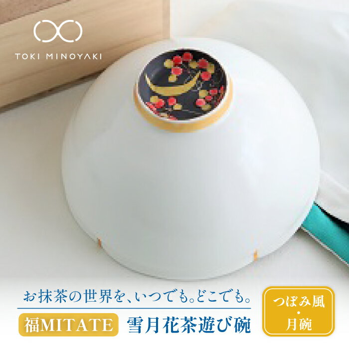 [美濃焼]お抹茶の器 雪月花茶遊び碗 つぼみ風(月碗)[buzan 武山窯]食器 茶器 抹茶碗 