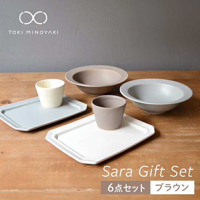 【美濃焼】Sara ギフトセット(6点セット)ブラウン【作山窯・SAKUZAN】【TOKI MINOYAKI返礼品】コップ 食器 ボウル 皿 [MBJ017]