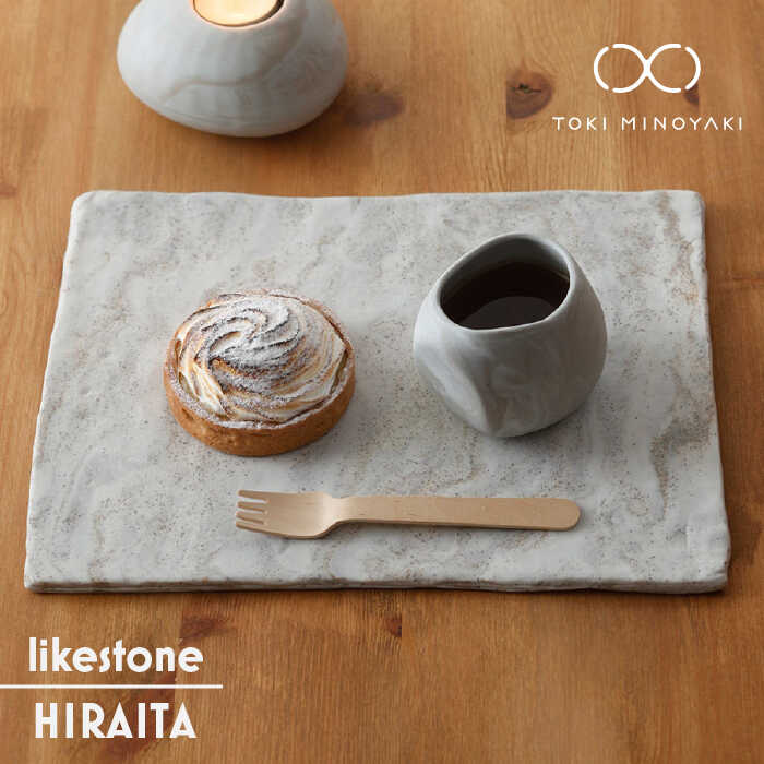 【美濃焼】likestone HIRAITA(ヒライタ)【芳泉窯】【TOKI MINOYAKI返礼品】食器 プレート 角皿 [MBQ009]