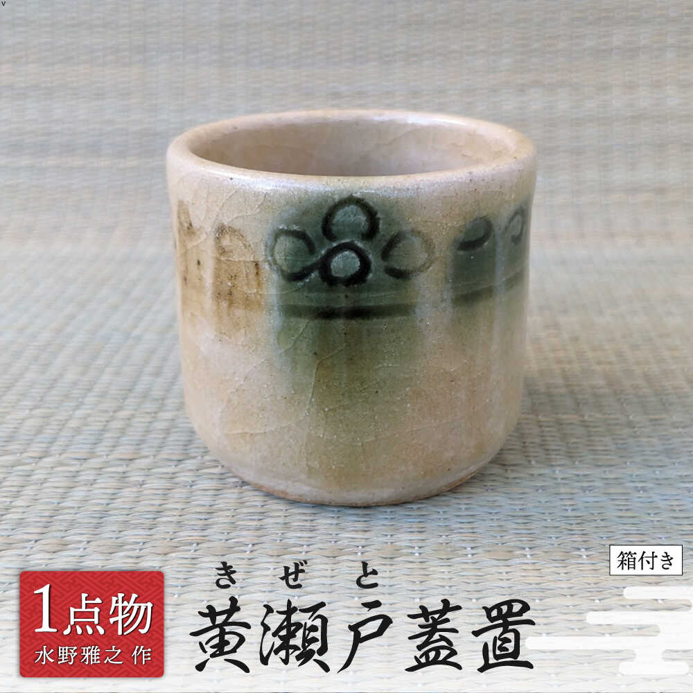 [美濃焼] 黄瀬戸蓋置 2 [手作り 一品物 信長焼] 茶道具 [献上窯元 陽山窯 水野雅之作]