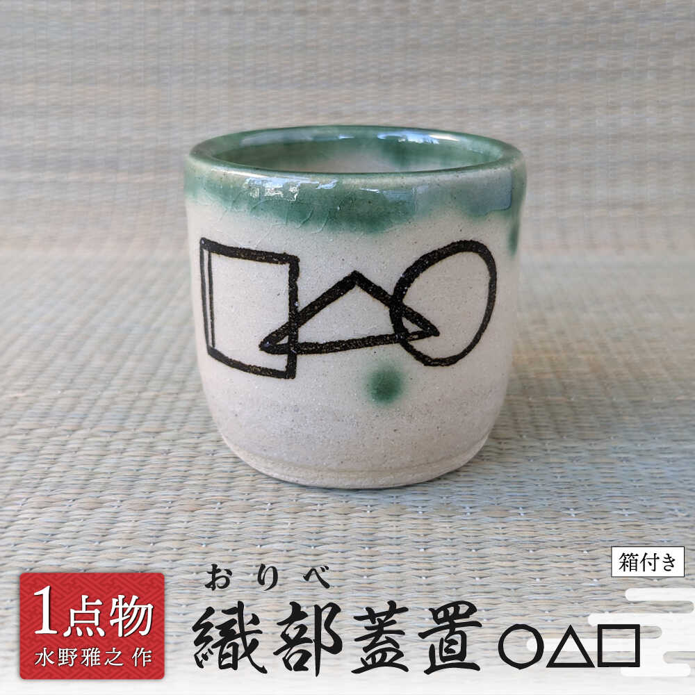 [美濃焼] 織部蓋置 1 〇△□ [一品物 手作り 織部焼 斬新] 茶道具 [献上窯元 陽山窯 水野雅之作]