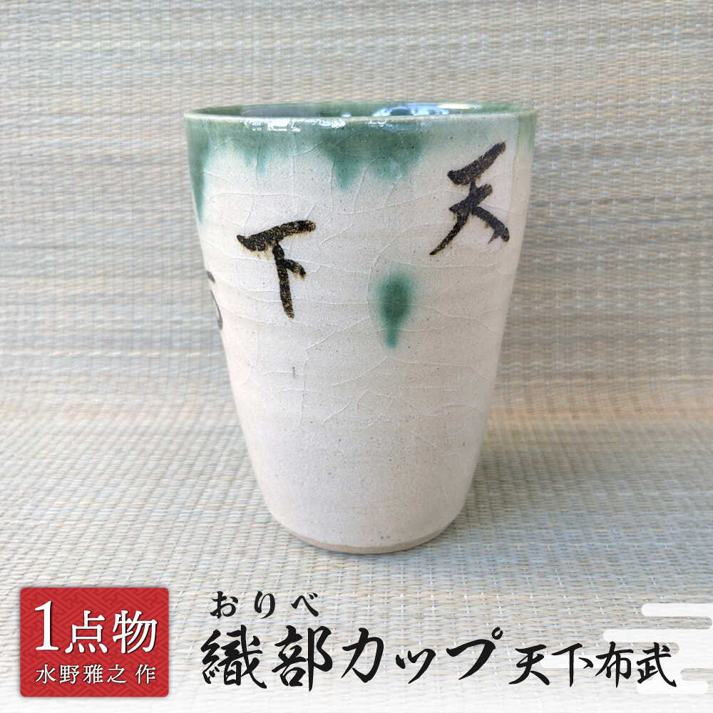 [美濃焼] 織部カップ 1 天下布武 [一品物 手作り 織部焼 斬新] [献上窯元 陽山窯 水野雅之作]