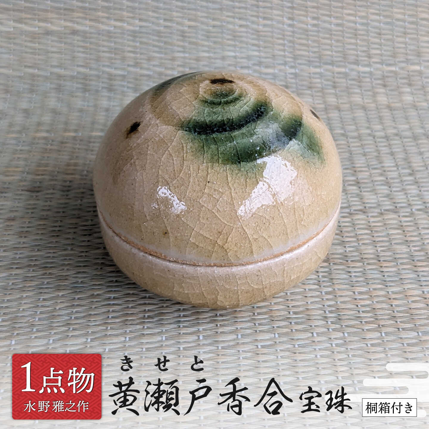 乐天商城 - 【ふるさと納税】【美濃焼】 黄瀬戸香合 宝珠 2 数寄の茶 [信長焼 手作り 一品物] 茶道具 【献上窯元 陽山窯 水野雅之作】[MAA166]