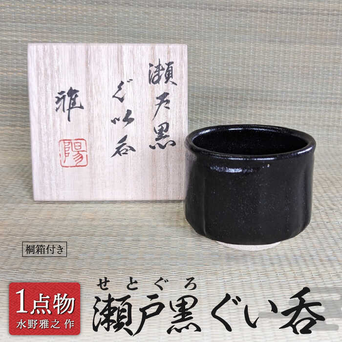 酒器 瀬戸黒 高台 ぐい呑 美濃焼