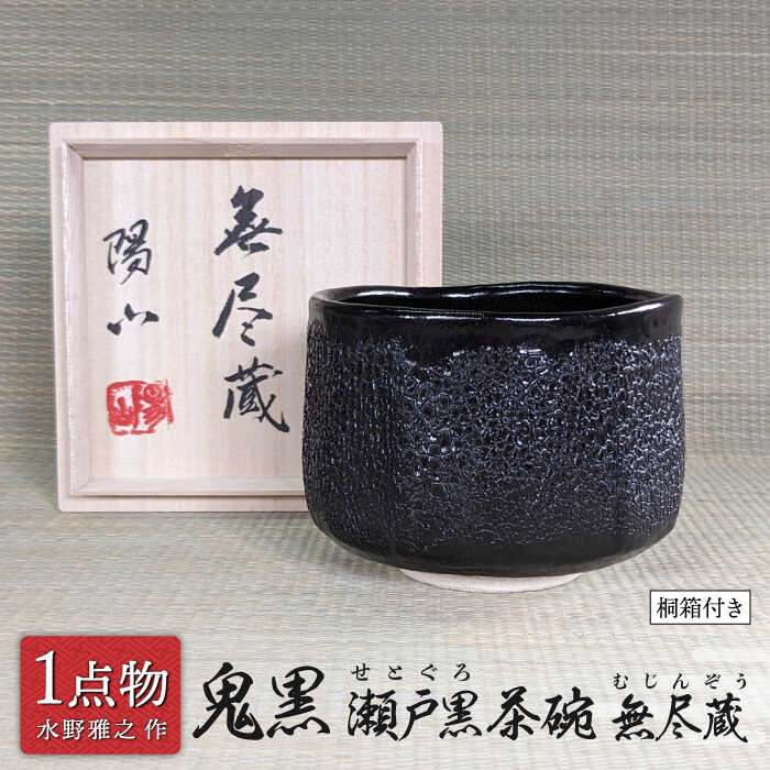 楽天市場】瀬戸黒 茶碗の通販 楽天市場】瀬戸黒 茶碗の通販