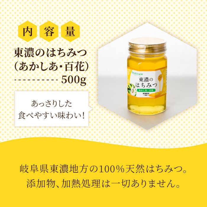 【ふるさと納税】100％国産岐阜の豊かな自然で取れた東濃のはちみつ 500g(あかしあ)≪土岐市≫ 非加熱 天然 国産 [MAB004]