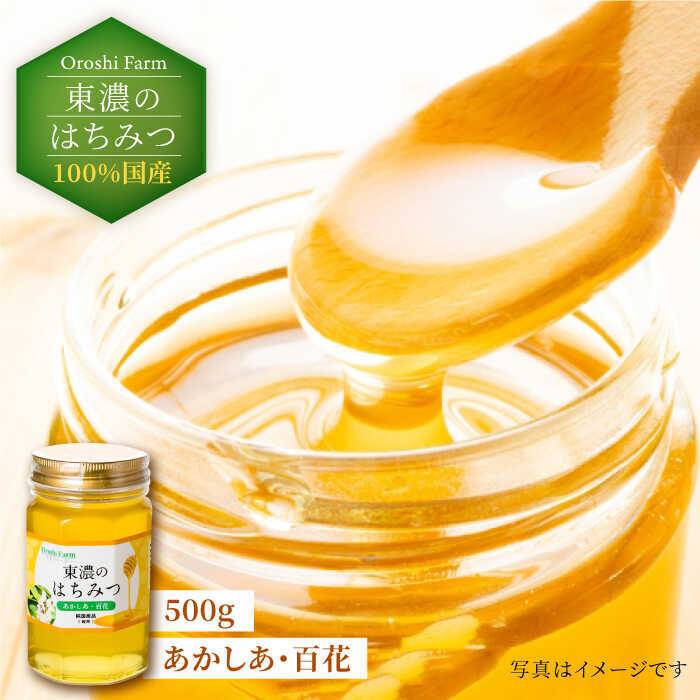 【ふるさと納税】100％国産岐阜の豊かな自然で取れた東濃のはちみつ 500g(あかしあ)≪土岐市≫ 非加熱 天然 国産 [MAB004]