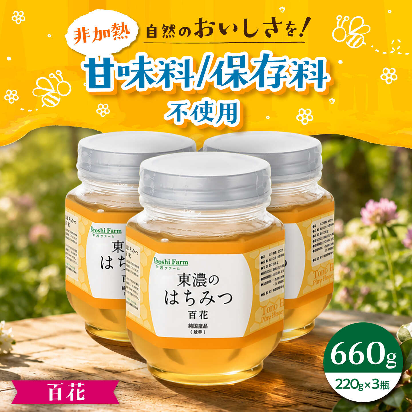 【ふるさと納税】東濃のはちみつ　220g×3セット（百花） 【下石ファーム】 蜂蜜 健康 美容[MAB009]