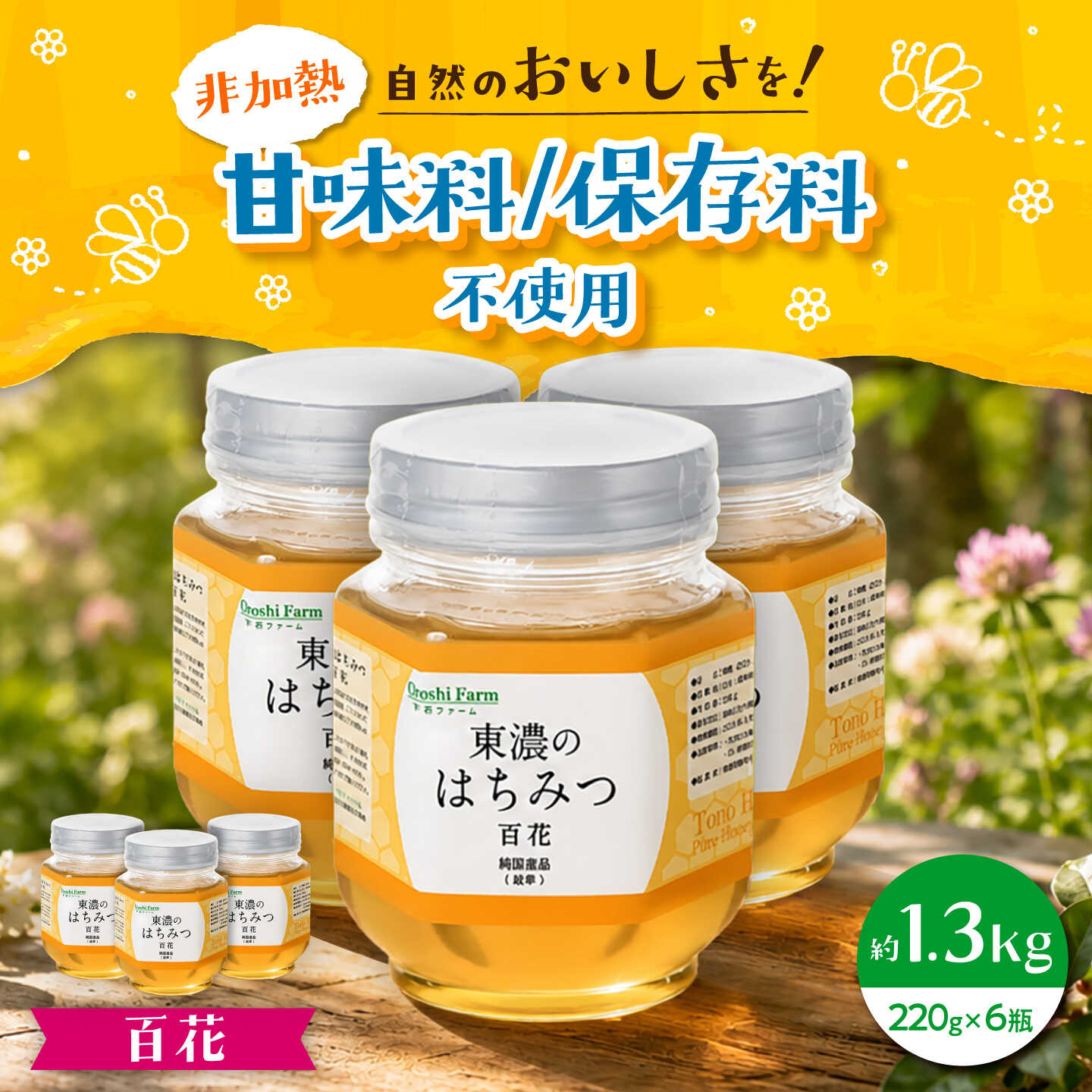 【ふるさと納税】東濃のはちみつ　220g×6セット（百花） 【下石ファーム】 蜂蜜 健康 美容[MAB010]