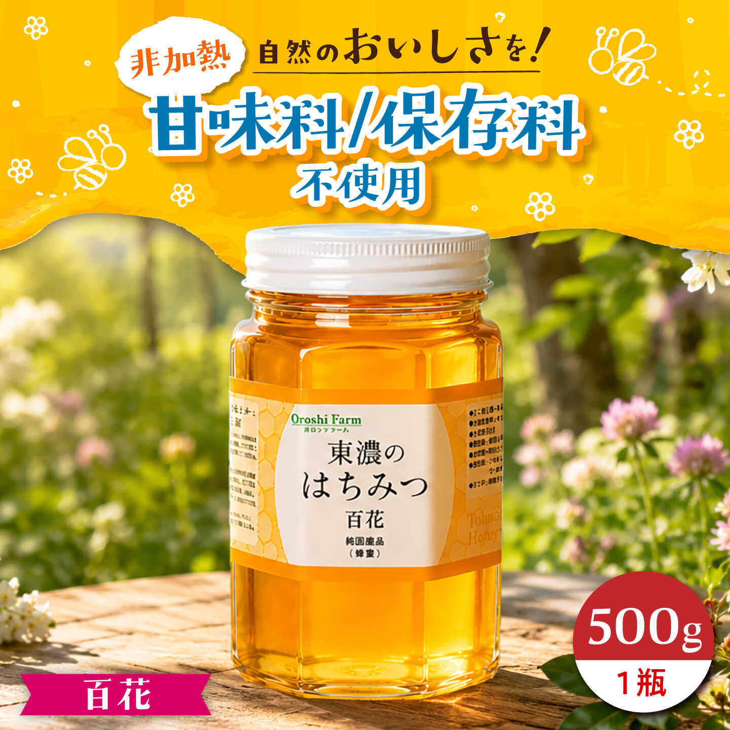 東濃のはちみつ 500g(百花) [下石ファーム] 蜂蜜
