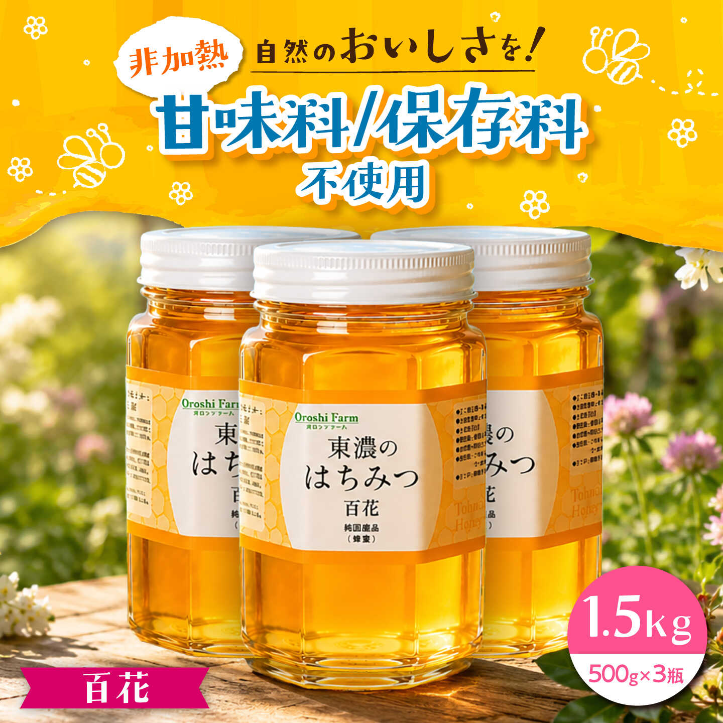 【ふるさと納税】東濃のはちみつ　500g×3（百花） 【下石ファーム】 蜂蜜 健康 美容[MAB012]