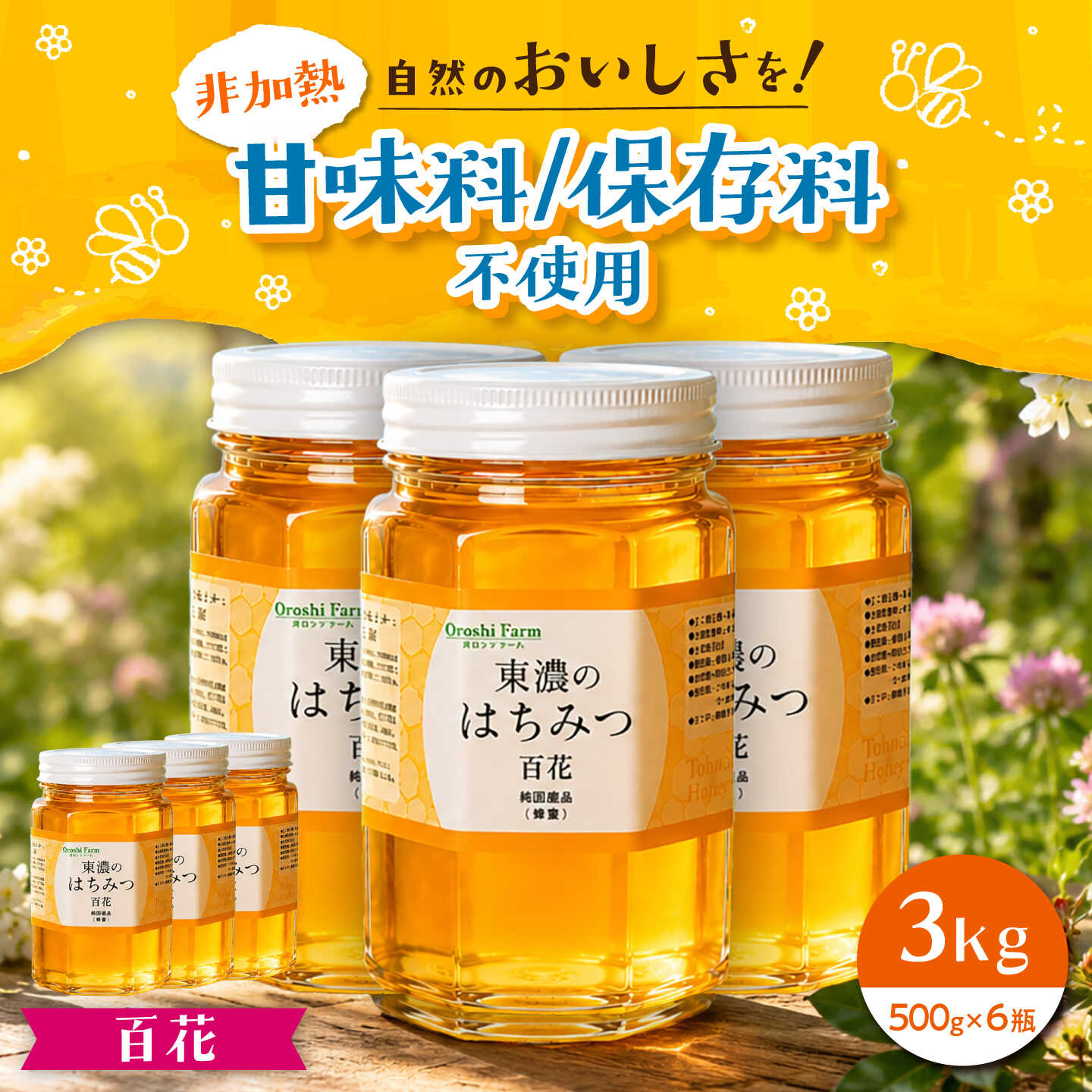 東濃のはちみつ　500g×6（百花） 【下石ファーム】 蜂蜜[MAB013]