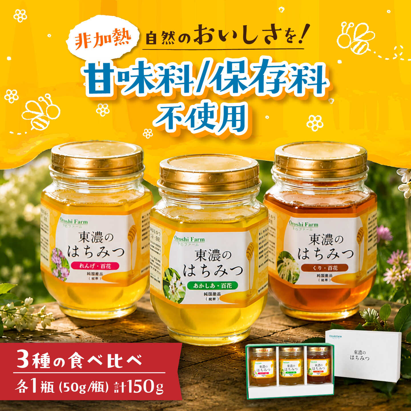 東濃のはちみつ 50g×3（れんげ、アカシア、栗） 【下石ファーム】 蜂蜜 健康 美容[MAB014]