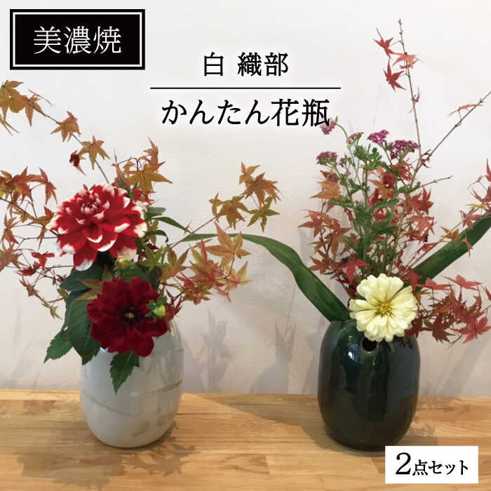 【美濃焼】かんたん花瓶(織部・白2点セット)【みつはし窯 たなか工房】≪土岐市≫ インテリア 置き物 陶器 [MAC005]