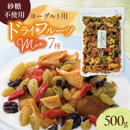 ヨーグルト用ミックス 中パック 500g【多々楽達屋】tataratiya ドライフルーツ 砂糖不使用 [MAD005]