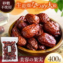 5位! 口コミ数「3件」評価「3.33」生乾燥 なつめ 中パック 400g【多々楽達屋】tataratiya ドライフルーツ ナツメ 砂糖不使用 [MAD007]