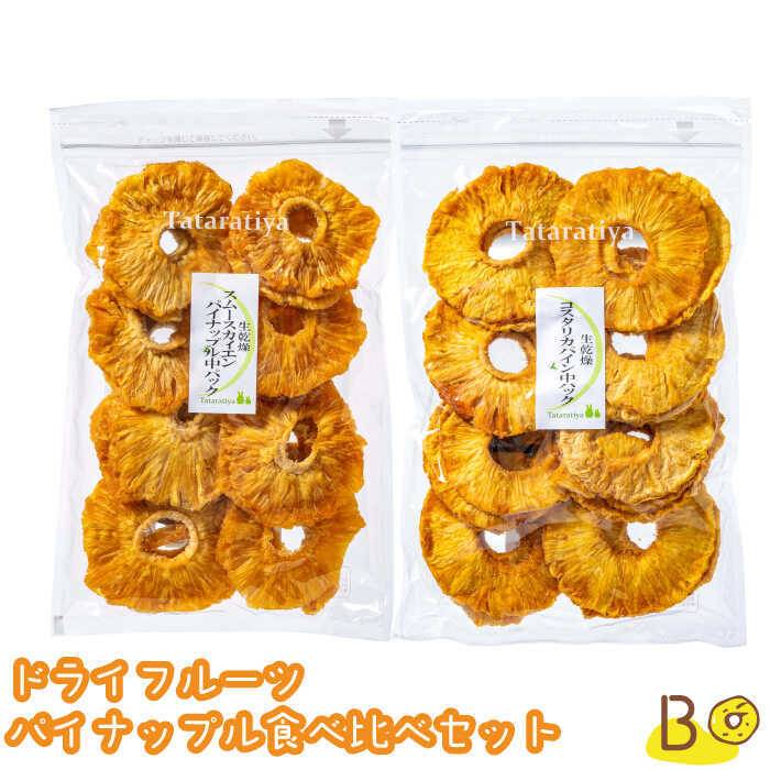 18位! 口コミ数「1件」評価「5」ドライフルーツ パイナップル 食べ比べセットB【多々楽達屋】tataratiya パイン 砂糖不使用 [MAD009]