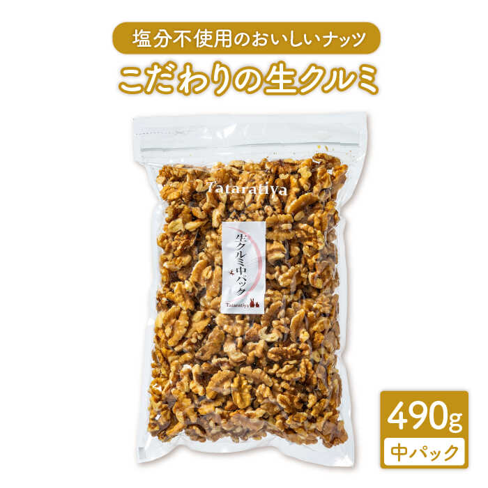 【ふるさと納税】父の日 着日指定可 無塩 生クルミ 中パック 490g【多々楽達屋】tataratiya くるみ おつまみ おやつ [MAD020]