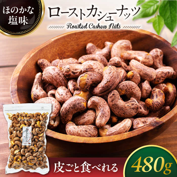 父の日 着日指定可 ロースト皮付きカシューナッツ 中パック 480g[多々楽達屋]tataratiya おつまみ おやつ 