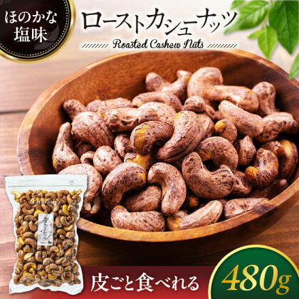 父の日 着日指定可 ロースト皮付きカシューナッツ 中パック 480g【多々楽達屋】tataratiya おつまみ おやつ [MAD022]