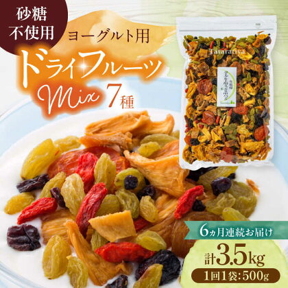 【6回定期便】生乾燥 ヨーグルト用ミックス 中パック 500g【多々楽達屋】tataratiya ドライフルーツ 砂糖不使用 [MAD023]