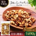 【ふるさと納税】【6回定期便】ミックスナッツ 中パック 490g【多々楽達屋】tataratiya 無塩 おやつ おつまみ [MAD024]