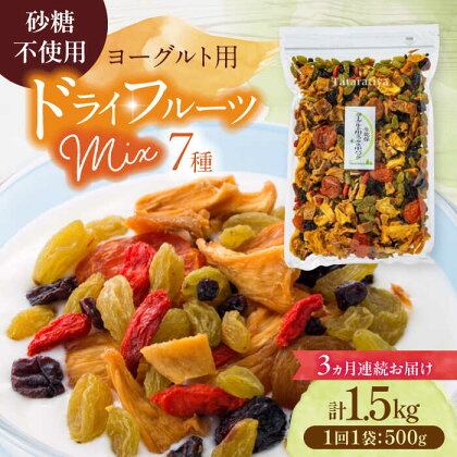 【3回定期便】生乾燥 ヨーグルト用ミックス 中パック 500g【多々楽達屋】tataratiya ドライフルーツ 砂糖不使用 [MAD035]