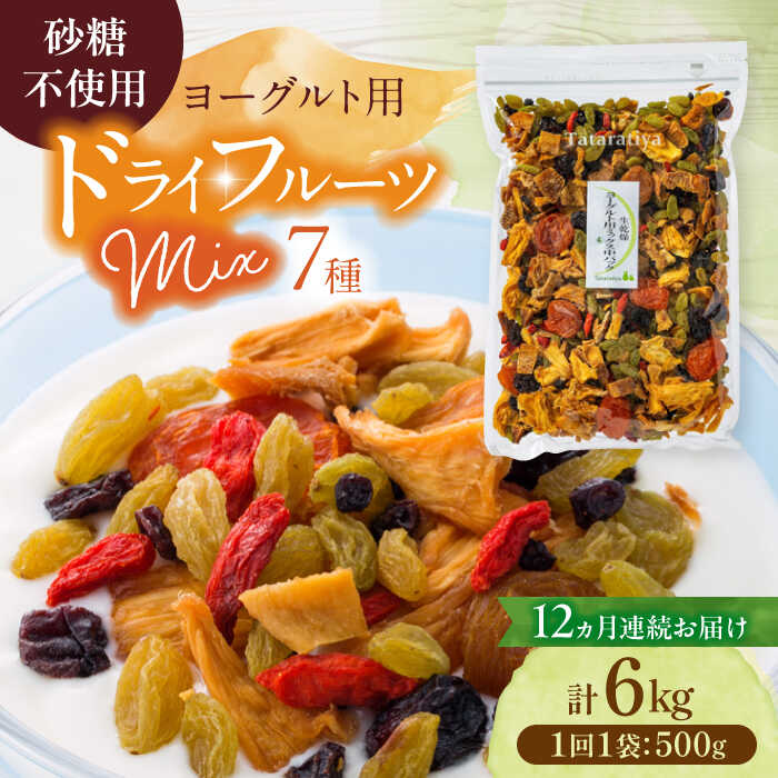 【ふるさと納税】【12回定期便】生乾燥 ヨーグルト用ミックス 中パック 500g【多々楽達屋】tataratiya ドライフルーツ 砂糖不使用 [MAD036]