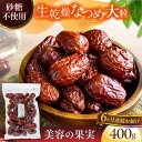 【ふるさと納税】【6回定期便】生乾燥 なつめ 中パック 400g【多々楽達屋】tataratiya ドライフルーツ ナツメ 砂糖不使用 [MAD044]