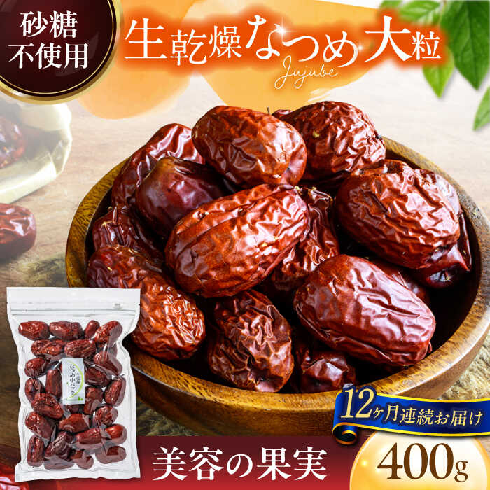 7位! 口コミ数「0件」評価「0」【12回定期便】生乾燥 なつめ 中パック 400g【多々楽達屋】tataratiya ドライフルーツ ナツメ 砂糖不使用 [MAD045]