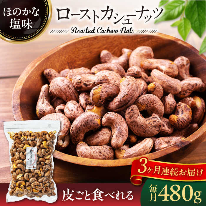 [3回定期便]ロースト 皮付き カシューナッツ 中パック 480g[多々楽達屋]tataratiya おつまみ おやつ 