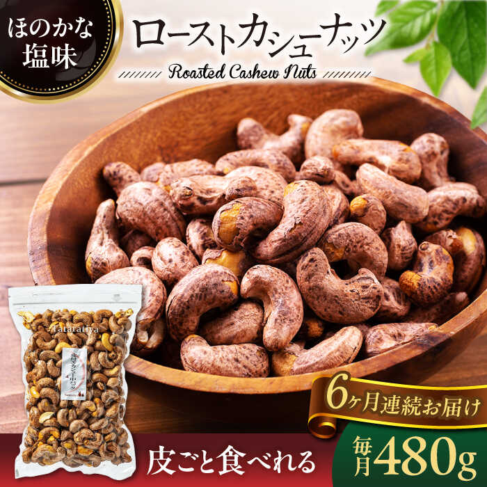 【6回定期便】ロースト 皮付き カシューナッツ 中パック 480g【多々楽達屋】tataratiya おつまみ おやつ [MAD056]