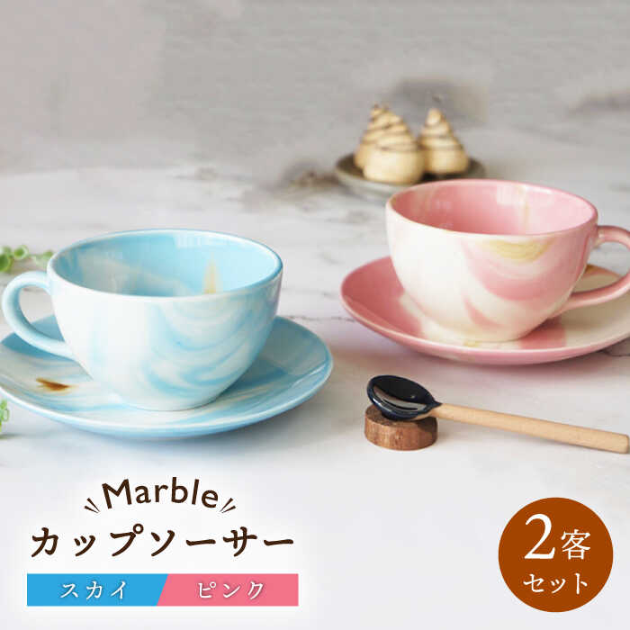 [美濃焼]Marble カップ ソーサー 2客セット(ピンク・スカイ)[佐橋製陶所]≪土岐市≫食器 マグカップ プレート 