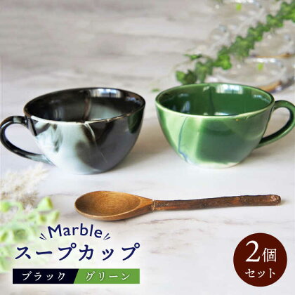【美濃焼】Marble スープカップ 2個セット(ブラック・グリーン)【佐橋製陶所】≪土岐市≫ 食器 マグカップ コップ [MAF004]