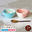 【ふるさと納税】【美濃焼】Marble スープカップ 2個セット(スカイ・ピンク)【佐橋製陶所】≪土岐市≫ 食器 マグカップ コップ [MAF005]