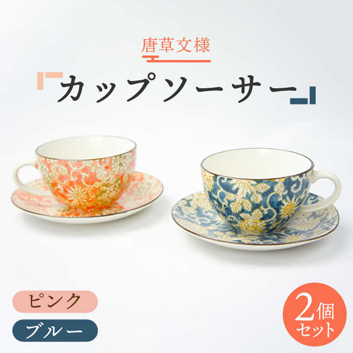 4位! 口コミ数「1件」評価「5」【美濃焼】唐草文様 カップソーサー ペアセット （ピンク・ブルー）【佐橋製陶所】≪土岐市≫ 食器 コーヒー コップ [MAF010]