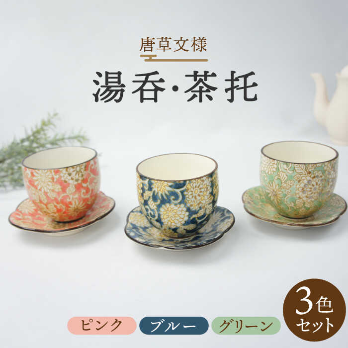 【ふるさと納税】【美濃焼】唐草 湯呑・茶托 3色セット （ピ