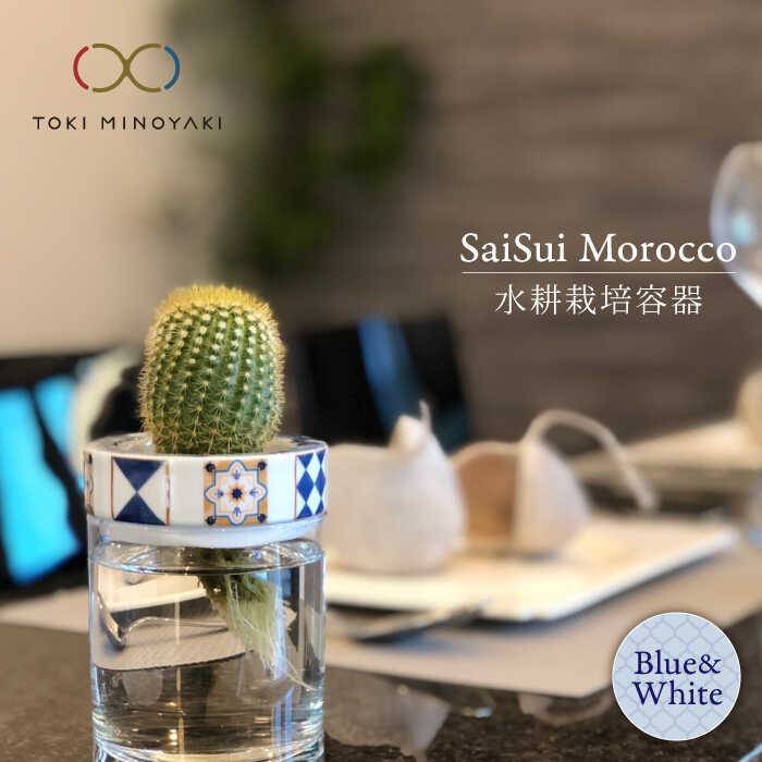 [美濃焼]SaiSui Morocco(Blue&White)[大東亜窯業][TOKI MINOYAKI返礼品]≪土岐市≫ 鉢 プランター インテリア 